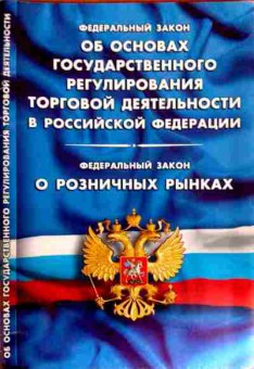 Книга ФЗ Об основах государственного регулирования торговой деятельности, 11-12188, Баград.рф